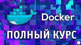 Docker для Начинающих | Полный курс по Docker с нуля до PRO | часть 1