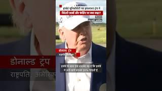 Trump ने कहा, Harvard University है यहूदी विरोधी | (BBC Hindi)