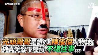 光頭哥哥是誰？「陳俊傑人物誌」純真笑容下隱藏不堪往事...｜VS MEDIAｘ@InDoseOfficial