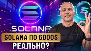 SOLANA - потенциал на иксы. SOL по 6000$, реально? Не продавай рано!