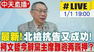 【中天直播 #LIVE】最新! 北檢抗告又成功!柯文哲今辭黨主席難逃再覊押?  20250101 @中天新聞CtiNews