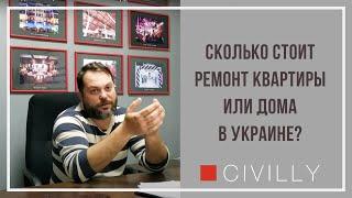 Сколько стоит ремонт квартиры или дома в Украине? Насколько корректно называть цену за м2?