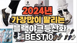 2024년 인기있는 블랙야크등산화 추천순위 TOP10