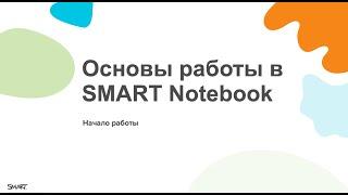 Основы работы в SMART Notebook. Панель вкладок