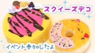 原宿スクイーズセンターのスクイーズ手作りイベントに参加してきたよ