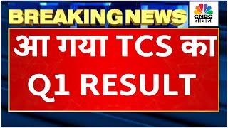 TCS Q1 Results Breaking | अनुमान से बेहतर रहा कंपनी का मुनाफा, Income भी अनुमान से बेहतर | News