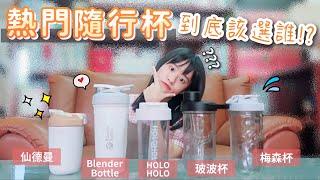 熱門隨行杯真的好用嗎？ 4+1 款環保杯開箱評比！玻波杯、HOLOHOLＯ 跳跳杯、Blender Bottle 不鏽鋼搖搖杯、仙德曼不鏽鋼保溫杯、玻璃梅森杯｜【包包裝什麼】Ep 3