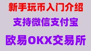 #支付宝买usdt安全吗。#大陆用户怎么以太坊，#如何购买BTC##交易数字货币|#中国加密货币骗局怎么选择|买币（中国人|国外，欧易是骗人的吗？欧易交易所安全吗？虚拟货币多少钱一个。炒币动态