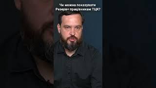 Чи можна показувати Резерв+ працівникам ТЦК? #shorts