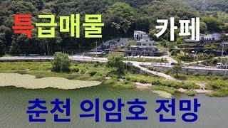 춘천의암호를 바라다본 최고의 카페인 특급매물