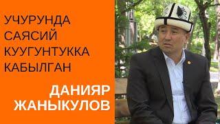 Учурунда саясий куугунтукка кабылган Данияр Жаныкулов | ТЕТ-А-ТЕТ | #Ынтымак