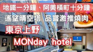 2024東京自由行 P1-下樓即地鐵 走路就到阿美橫町 一間直接遙望晴空塔的飯店-上野MONday hotel