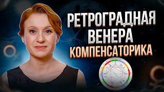 Ретроградная Венера в натальной карте / Компенсаторика