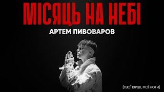 Артем Пивоваров - Місяць на небі (Lyrics)