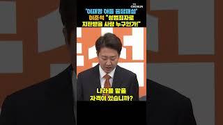 이준석 "워낙 심한 음담패설이라 순화에 한계 있어" [티조Clip] #shorts