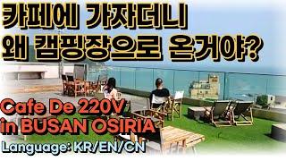 KOREA TRAVELING_Cafe De 220V Osiria 카페드220볼트 오시리아. . 부산기장카페. 부산여행가볼만한곳 데이트트코스