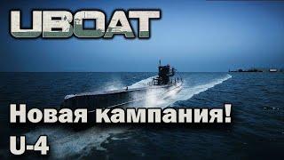 Uboat Новая кампания, U-4