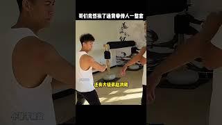 通背拳的威力是否真的那么恐怖？最后哥们竟直接挨了一整套#kungfu #功夫 #传统武术  #精彩片段#搞笑 #有趣 #高手在民间 #通背拳