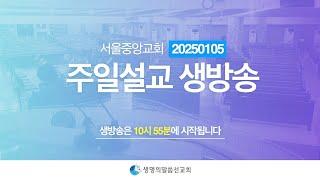 생명의말씀선교회 2025년 1월 5일(일) 주일설교 생방송 1 / 생말선 / 대한예수교침례회