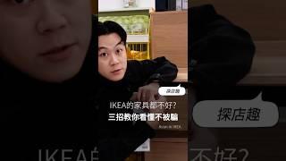 IKEA家具有這麼差？你不知道的宜家秘密！#IKEA真相#家具評測#家居擺設#IKEA#實用家具