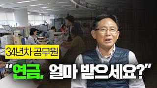 34년 근무 후 은퇴한 공무원에게 연금과 은퇴 후 삶에 대해 여쭤봤습니다