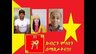 ሰንበት ምስ #TDF ወድ #ራያ #ተስፋዬ_ንጉሴ ምስ መንዩ ተባኢሱ? #ሰነ30 & #ክብርን_ሞጎስን_ንናይ_ቀደምን_ሎምን_ሰማእታትና_ቃልኹም_ህያውእዩ_ጀጋኑና!!