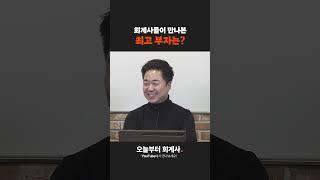 회계사들이 만나본 최고 부자는?