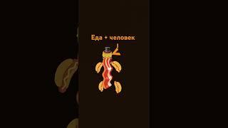 еда и человек