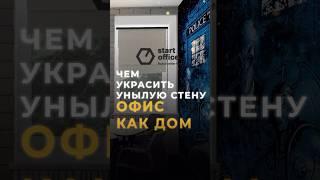 Подписывайтесь: скоро на канале полный обзор ремонта и сдачи объекта | #ремонт #бизнес #дизайн #офис