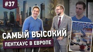 Самый высокий пентхаус в Европе! Москва-Сити.