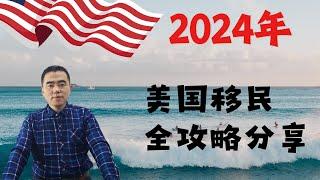 2024美国移民全攻略，亲属移民和职业类技术移民各有优势，关键还是看你个人的实际情况。#美国杰出人才移民 #移民美国 #niw #eb1agreencard #美国移民签证