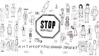 Стоп Корупції - промо