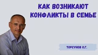 Торсунов О.Г.  Как возникают конфликты в семье