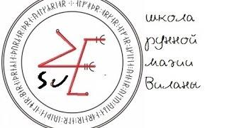 Написание своего имени рунами, определение руны-вектора и написание защитного амулета 2