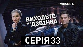 Виходьте без дзвінка (Серія 33. "Маленький свідок")