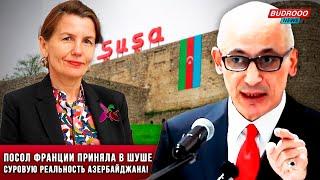 ️Рамиз Юнус: Посол Франции приняла в Шуше суровую реальность Азербайджана!
