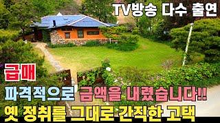 (급매) 파격적으로 금액을 내렸습니다! TV방송 다수 출연! 옛 정취 그대로 남아 있고 예쁘게 잘 관리된 100년 고택! - 힐링하우스 TV (강원도 홍천군)