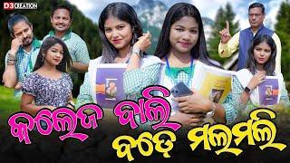 କଲେଜ ଲଭ || COLLEGE LOVE || RIYA RUNA RINKU BIKI DUKHA || NEW SAMBALPURI COMEDY VIDEO || D3Creation