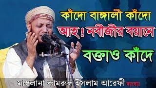 কাঁদো বাঙ্গালী কাঁদো আহ! নবীজীর বয়ানে বক্তাও কাঁদে Maulana Kamrul Islam Arefi