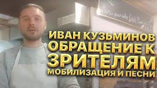 Иван Кузьминов обращение к зрителям и подписчикам канала! Как связана моби...ция и песни?