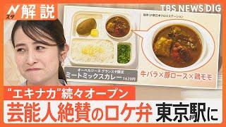 新宿駅、東京駅…エキナカ続々オープン、有名ロケ弁“欧風カレー”に、話題のおにぎり専門店も【Nスタ解説】｜TBS NEWS DIG