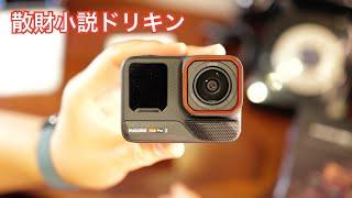 「やっぱりアクションカムが好き！Insta360 Ace Pro 2 行きます！」第2554話 注) 今回実写はありません