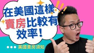 在美國賣房前必需看的一部YouTube 影片!! 在美國加州賣房跟亞洲有什麼差別?!|在美國賣房該注意什麼細節？