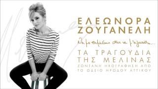 Καημός - Ελεωνόρα Ζουγανέλη (Live)