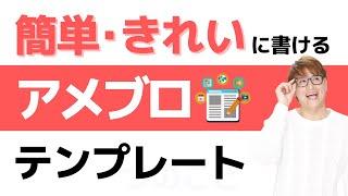 【アメブロ】簡単・きれいに書けるテンプレート。アメーバでブログやるなら必見！