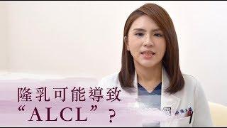 隆乳可能導致“ALCL”？【晶華美醫診所】｜台北隆乳推薦