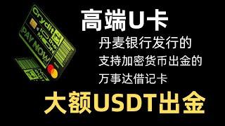 【2024最新】Crydit高端U卡开户教程 | 无限额度USDT出金 | 丹麦银行万事达借记卡 |丹麦银行U卡新版震撼来袭，真正的银行U卡,大额走资神器！ 英文地址证明 | Crydit费率详细介绍