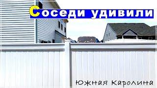 Соседи удивили. Знакомство с соседями. Южная Каролина. #влог #америка