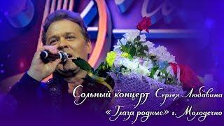 Сольный концерт Сергея Любавина - "Глаза родные" (г. Молодечно, 25 июня 2017)