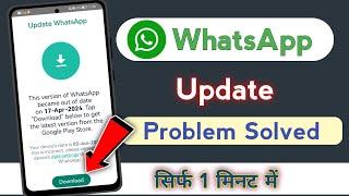 This version of whatsapp become out of date problem Solve | Update whatsapp problem Solve